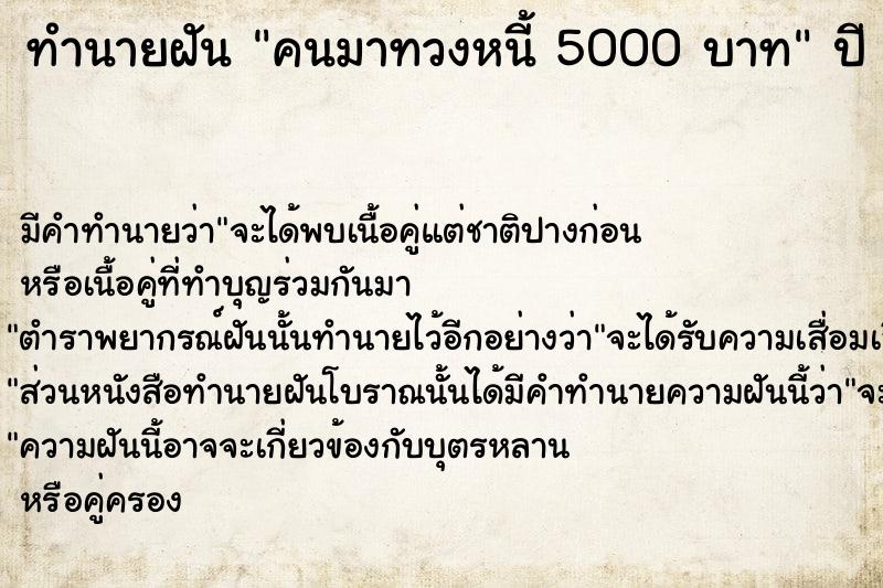 ทำนายฝัน คนมาทวงหนี้ 5000 บาท